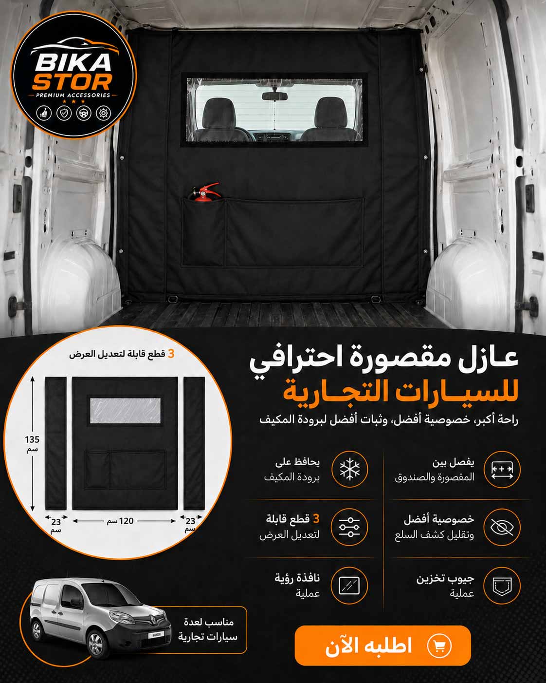 عازل خاص بالسيارات التجارية